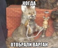 когда отобрали варган