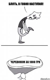 Черевиком за 1000 грн