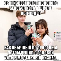 сын известного японского бейсболиста в школе выглядел как обычный подросток, а потом решил с головой уйти в модельный бизнес.