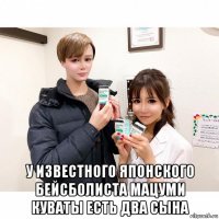  у известного японского бейсболиста мацуми куваты есть два сына