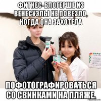фитнес-блогерше из венесуэлы не повезло, когда она захотела пофотографироваться со свинками на пляже.