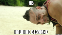 нб няшное безумие