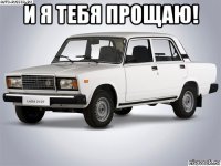 и я тебя прощаю! 