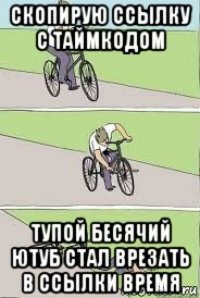 скопирую ссылку с таймкодом тупой бесячий ютуб стал врезать в ссылки время