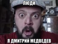 люди я дмитрий медведев