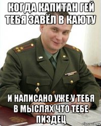 когда капитан гей тебя завёл в каюту и написано уже у тебя в мыслях что тебе пиздец