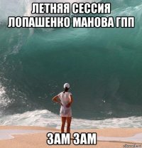 летняя сессия лопашенко манова гпп зам зам