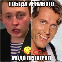 победа у ржавого модо проиграл