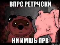 впрс ретрчскй ни имшь прв