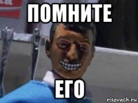 помните его