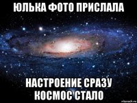 юлька фото прислала настроение сразу космос стало