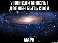 у каждой анжелы должен быть свой марк