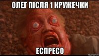 олег після 1 кружечки еспресо