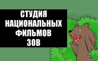 студия
национальных фильмов
зов