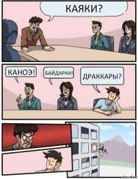 Каяки? Каноэ! байдарки! драккары?