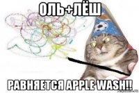 оль+лёш равняется apple wash!!