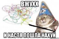 вжухх и настя пошла нахуй