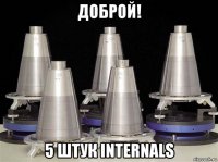 доброй! 5 штук internals