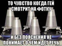 то чувство когда гей смотрит на фотку и без пояснения не понимает о чём идёт речь