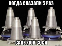 когда сказали 5 раз санё хюй соси