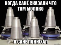 когда санё сказали что там молоко и санё понюхал