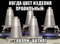 когда цвет изделия правильный: говори - ватно!