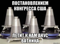 постановлением конгресса сша летит к нам анус ватника
