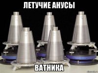 летучие анусы ватника