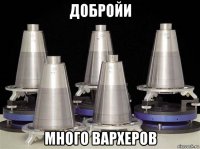 добройи много вархеров