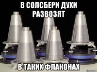 в солсбери духи развозят в таких флаконах