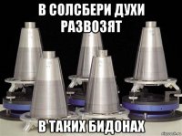 в солсбери духи развозят в таких бидонах