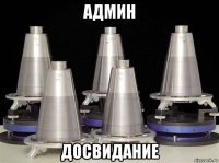 админ досвидание