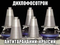 дихлофосотрон антитараканий, крысий