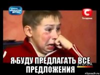  я буду предлагать все предложения