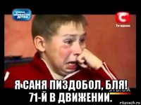  я саня пиздобол, бля! 71-й в движении.
