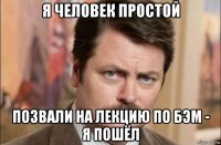 я человек простой позвали на лекцию по бэм - я пошёл