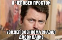 я человек простой увидел военкома сказал досвидание