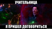 учительница я пришел договориться