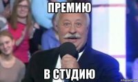премию в студию