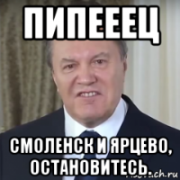 пипееец смоленск и ярцево, остановитесь.
