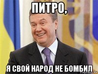 питро, я свой народ не бомбил