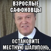 взрослые сафоновцы остановите местную шалупонь