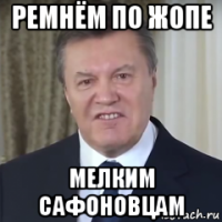 ремнём по жопе мелким сафоновцам