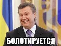  болотируется