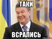 таки всрались