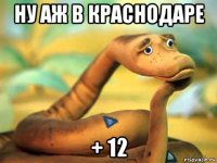 ну аж в краснодаре + 12