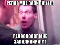 релог мне запили!111!! релоооооог мне запилиииии!!11