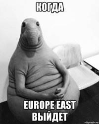 когда europe east выйдет