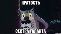 кратость сестра таланта