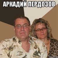 аркадий пердозов 